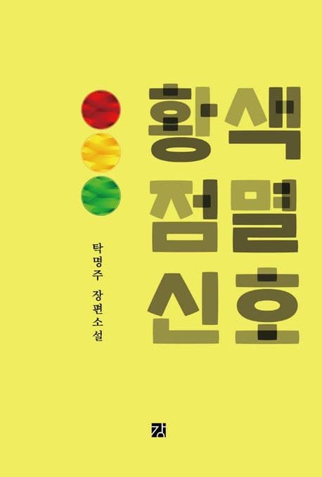 황색 점멸신호 : 탁명주 장편소설 표지
