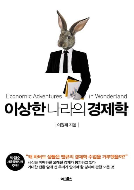 이상한 나라의 경제학 표지