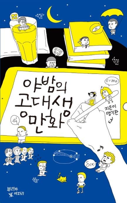 야밤의 공대생 만화 표지