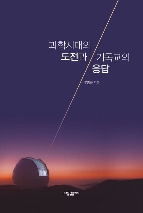 과학시대의 도전과 기독교의 응답 표지