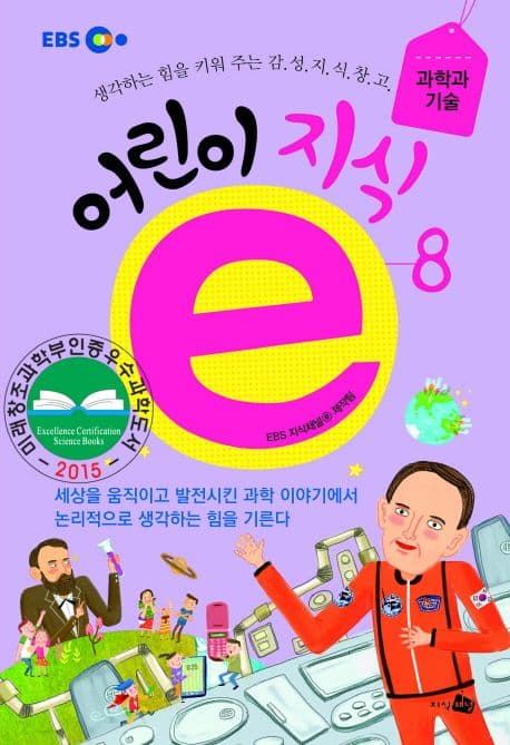 어린이 지식ⓔ : 생각하는 힘을 키워 주는 감.성.지.식.창.고. 표지