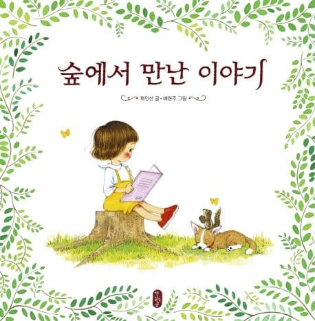 숲에서 만난 이야기 표지