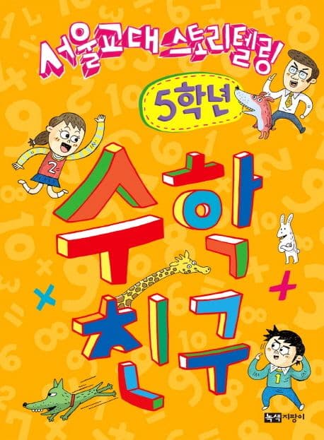 (서울교대 스토리텔링) 수학 친구. 5학년 표지