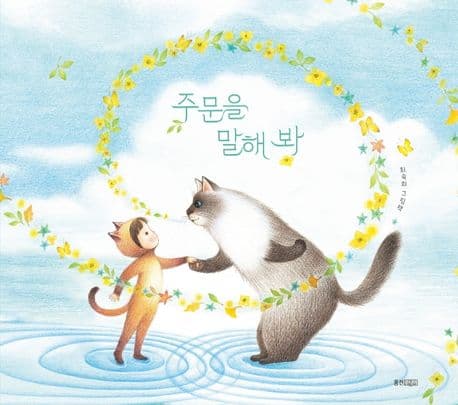 주문을 말해 봐 : 최숙희 그림책 표지