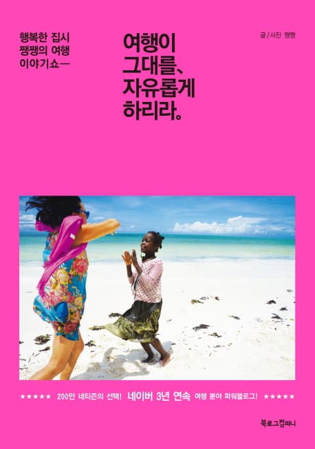 여행이 그대를, 자유롭게 하리라 : 행복한 집시 쨍쨍의 여행 이야기쇼- 표지