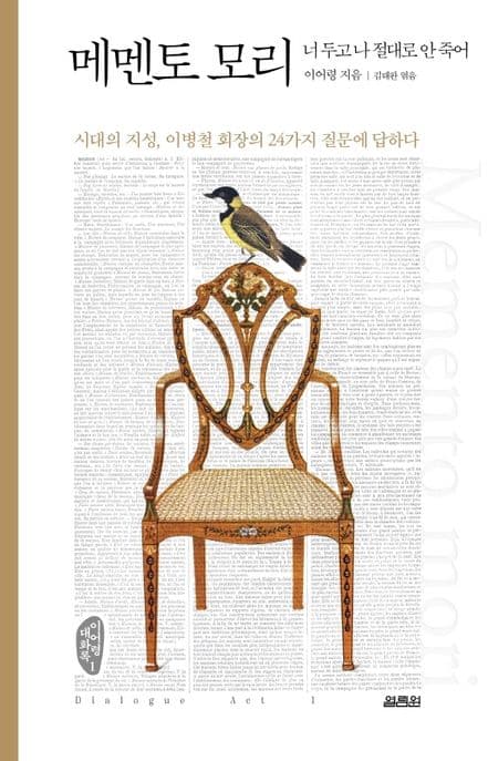 메멘토 모리 : 너 두고 나 절대로 안 죽어 : 시대의 지성, 이병철 회장의 24가지 질문에 답하다 표지