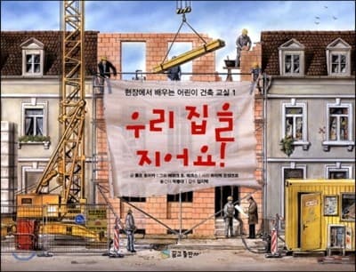 우리 집을 지어요! 표지