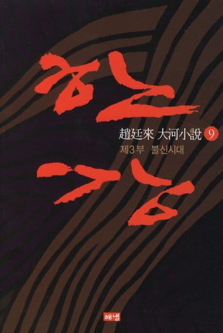 한강 : 趙廷來 大河小說. 9 표지