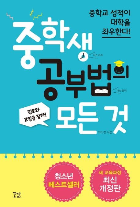 중학생 공부법의 모든 것 표지
