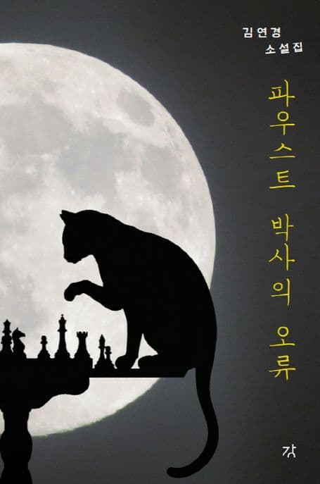 파우스트 박사의 오류 표지