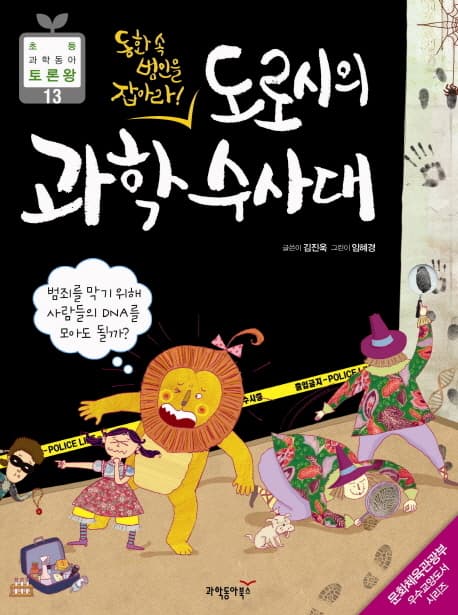 도로시의 과학 수사대 표지