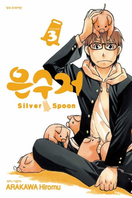 은수저 Silver Spoon.3 표지