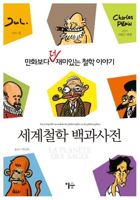 만화보다 더 재미있는 철학 이야기 세계철학 백과사전 표지