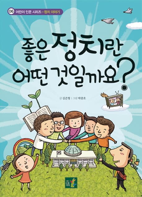 좋은 정치란 어떤것일까요? 표지