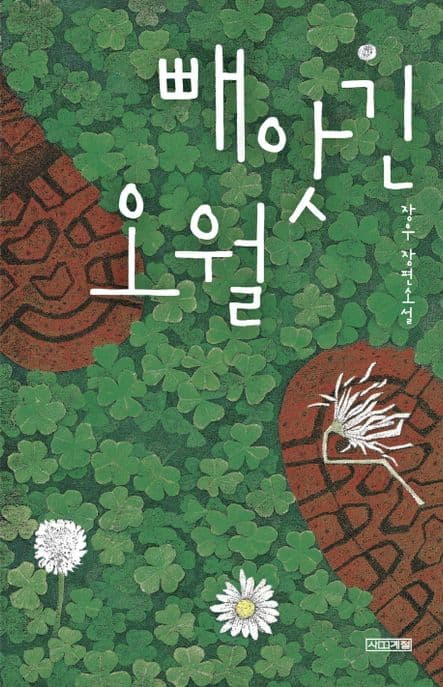 빼앗긴 오월 표지