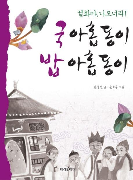 국 아홉 동이 밥 아홉 동이 : 설화야, 나오너라! 표지