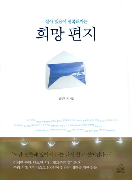 (살아 있음이 행복해지는)희망 편지 표지