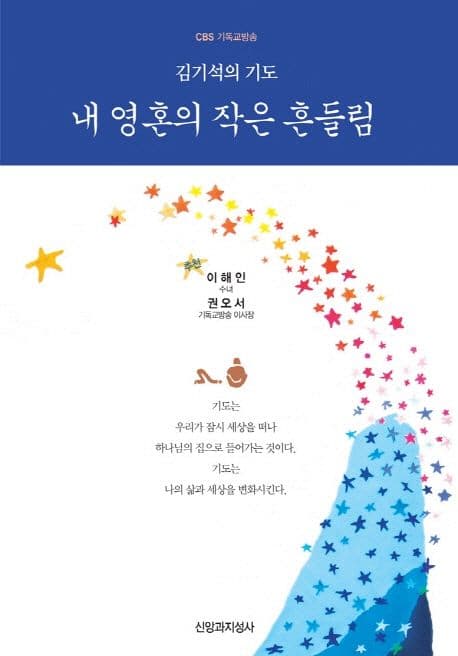 내 영혼의 작은 흔들림 : CBS 김기석의 기도 표지