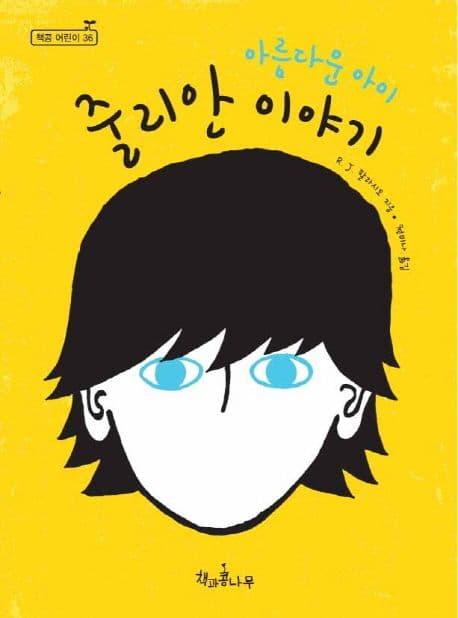 아름다운아이 줄리안 이야기 표지