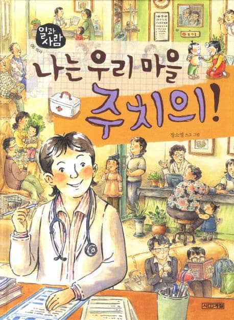 나는 우리 마을 주치의! 표지