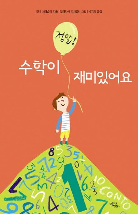수학이 정말! 재미있어요 표지