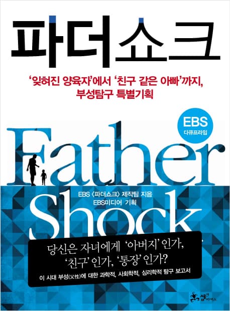 파더쇼크 : '잊혀진 양육자'에서 '친구 같은 아빠'까지, 부성탐구 특별기획 표지