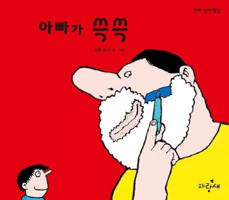 아빠가 쓱쓱 표지