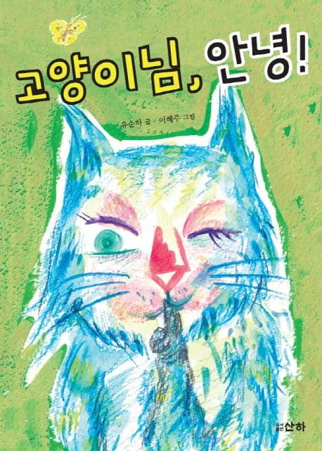 고양이님, 안녕! 표지