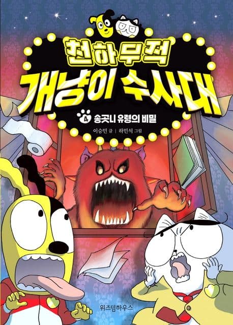 천하무적 개냥이 수사대. 4 표지