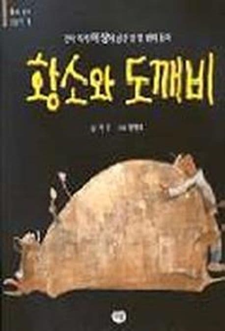 황소와 도깨비 표지