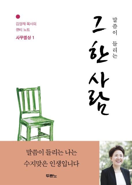 (말씀이 들리는 )그 한 사람 표지