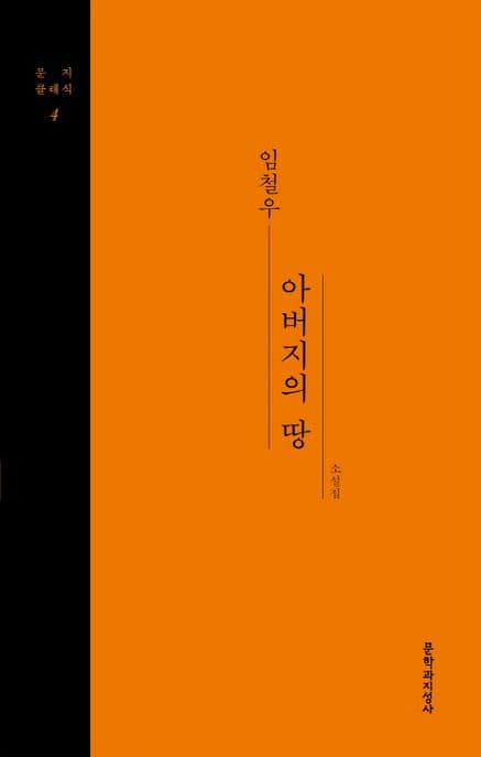 아버지의 땅 : 임철우 소설집 표지
