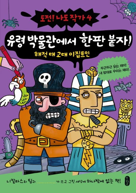 유령 박물관에서 한판 붙자! : 해적 대 고대 이집트인 표지