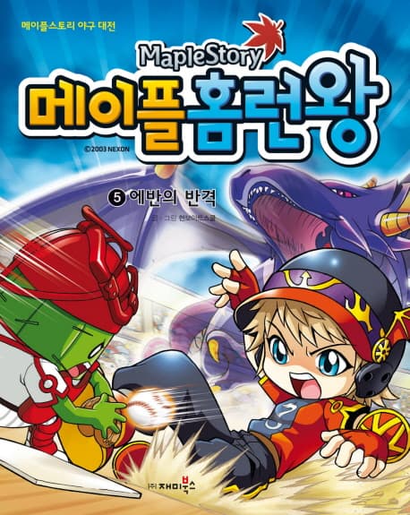 (Maplestory) 메이플 홈런왕. 5 표지