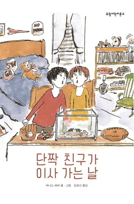 단짝 친구가 이사 가는 날 표지
