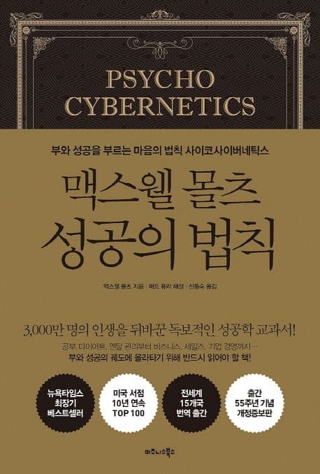 맥스웰 몰츠 성공의 법칙 : 부와 성공을 부르는 마음의 법칙 사이코사이버네틱스 표지