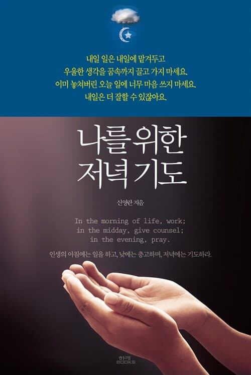 나를 위한 저녁기도 표지