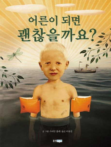 어른이 되면 괜찮을까요? 표지