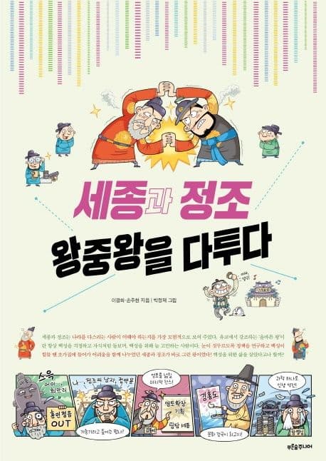 세종과 정조, 왕중왕을 다투다 표지