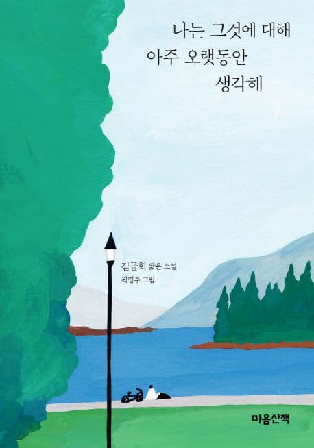 나는 그것에 대해 아주 오랫동안 생각해 : 김금희 짧은 소설 표지