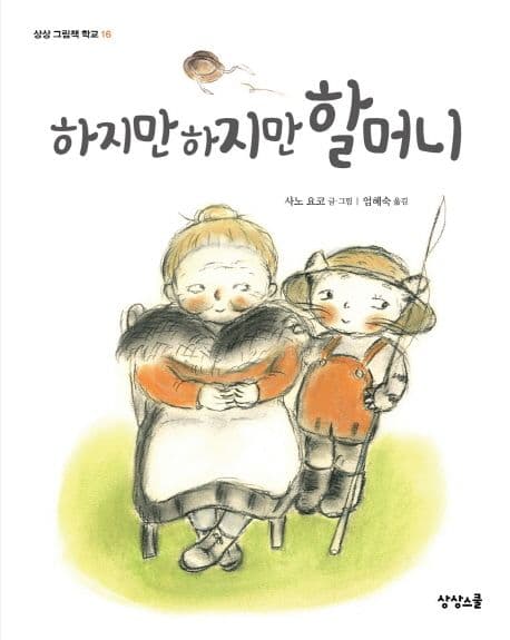 하지만 하지만 할머니 표지