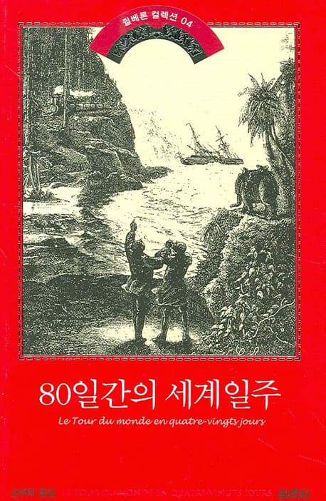 80일간의 세계일주 표지