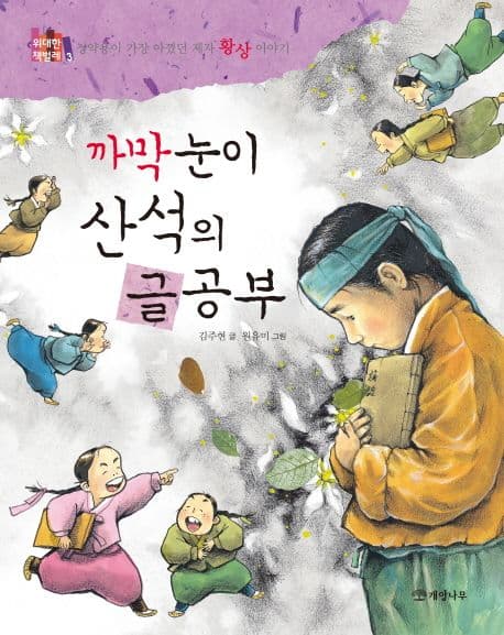 까막눈이 산석의 글공부 : 정약용이 가장 아꼈던 제자 황상 이야기 표지
