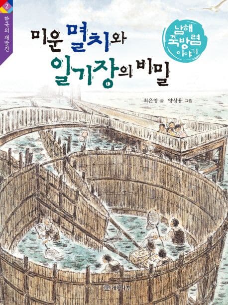 미운 멸치와 일기장의 비밀 : 남해 죽방렴 이야기 표지