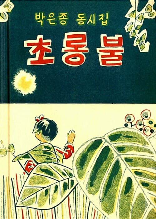 초롱불 표지
