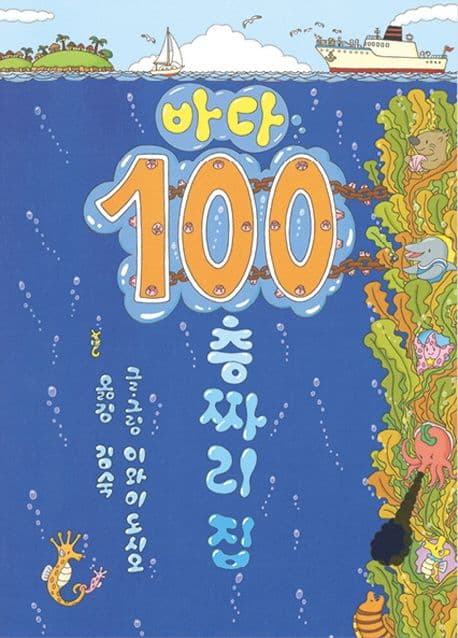 바다 100층짜리 집 표지