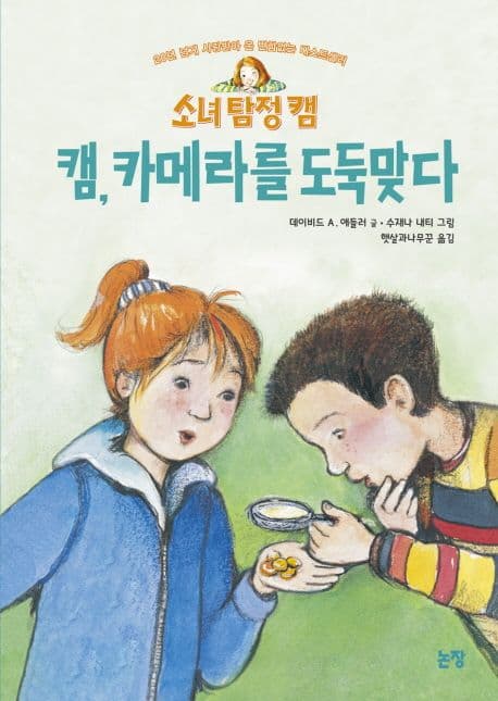 (소녀 탐정 캠) 캠, 카메라를 도둑맞다 표지
