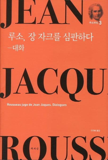 루소, 장 자크를 심판하다 표지