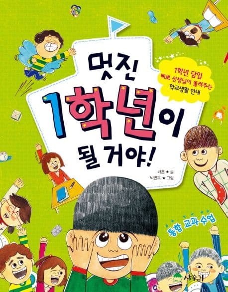 멋진 1학년이 될 거야! : 1학년 담임 삐뽀 선생님이 들려주는 학교생활 안내 표지