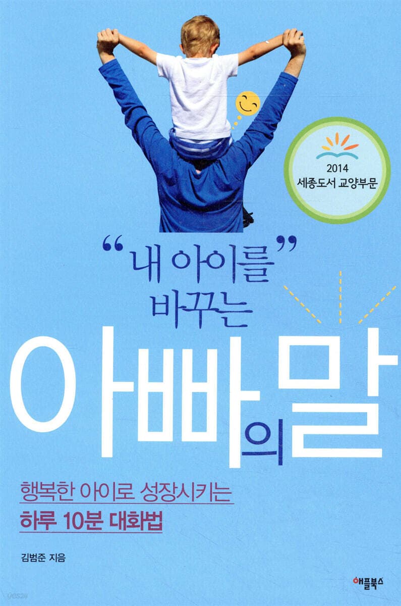 내 아이를 바꾸는 아빠의 말 : 행복한 아이로 성장시키는 하루 10분 대화법 표지
